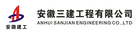 安徽三建工程有限公司